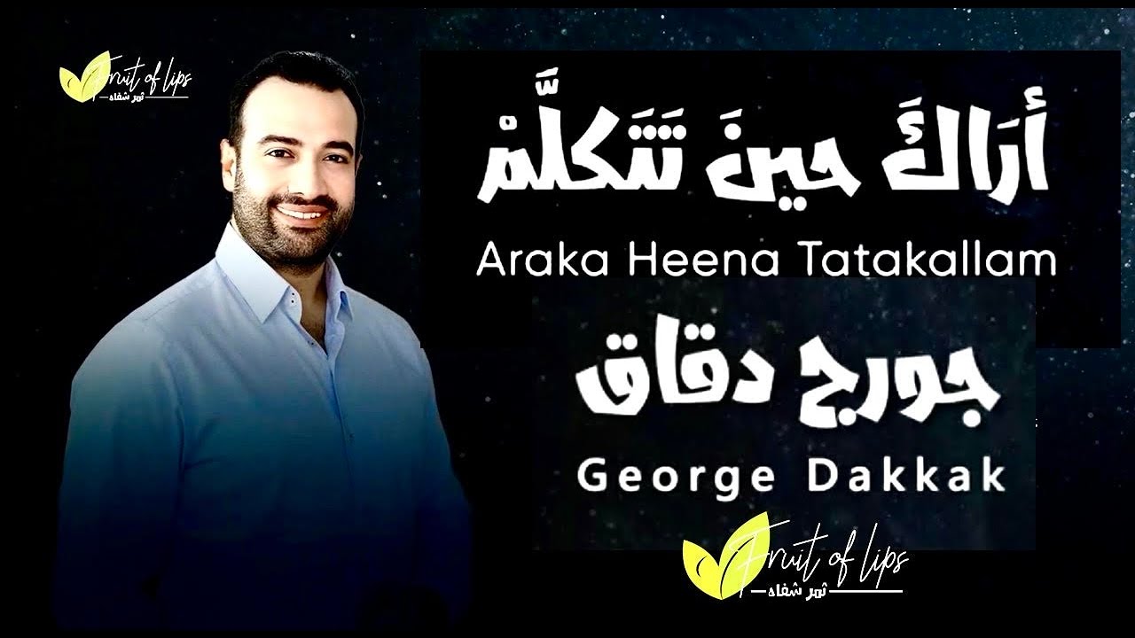 ترنيمة مسيحية جديدة | أراك حين تتكلم | جورج دقاق | Araka Heena Tatakallam - George Dakkak | ثمر شفاه