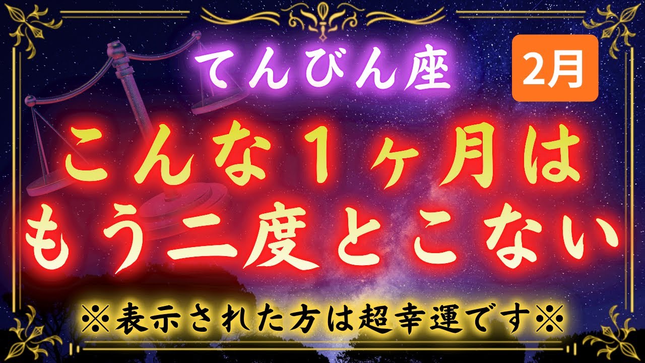 【天秤座】※あなたが選ばれました※お金の不安から解放される日｜2026年2月18日、あなただけに訪れる転機