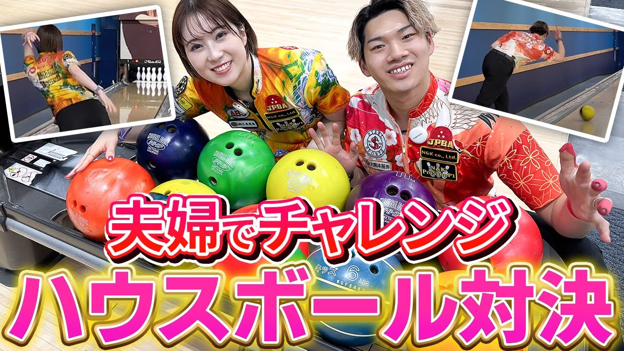 【夫婦ガチハウスボール対決】5ポンドから順にプロが投げたらやばかった！鶴井亜南プロと藤永北斗プロがボウリングでハウスボール対決でスプリット祭り！