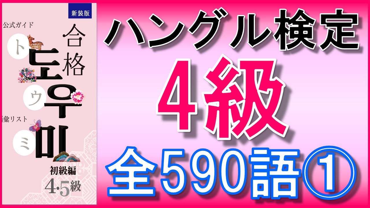 【韓国語】ハングル検定4級(初級)単語全590語①1~100★単語のみ★聞き流し