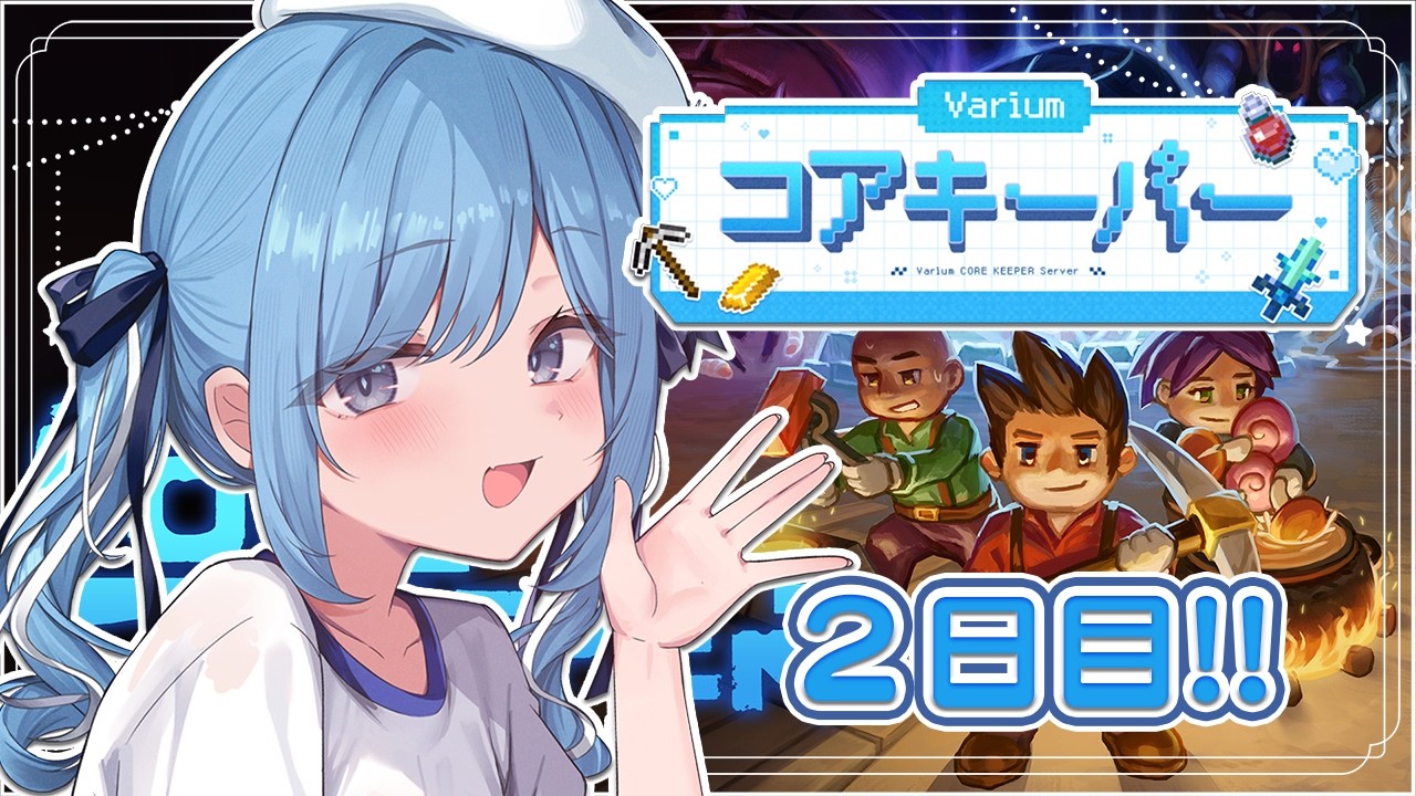 〖 #Variumコアキーパー 〗初めてのCore Keeper！いっぱいたのしむぞ✧*｡〖 透乃おと /  Varium 〗
