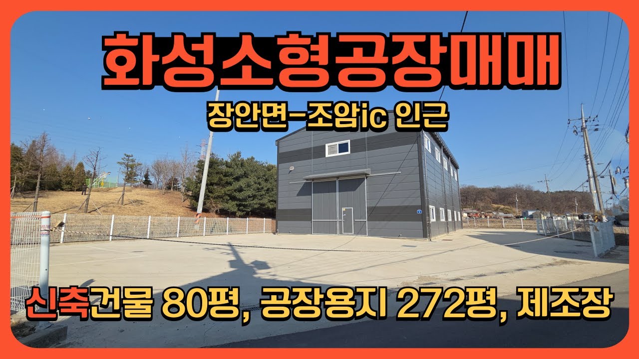 화성 소형 공장매매 건물80 향남 2신도시에서 4km, 식품공장도 가능