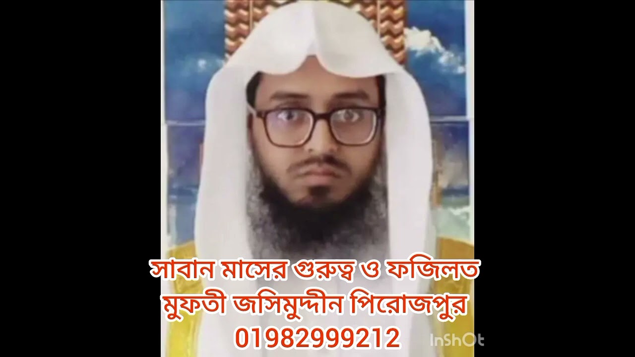 সাবান মাসের গুরুত্ব ও ফজিলত মুফতী জসিমুদ্দীন পিরোজপুর 01982999212