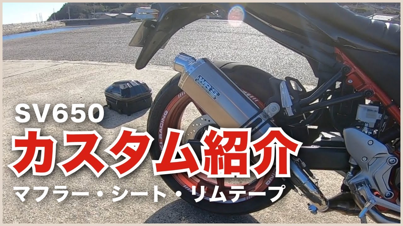 【カスタム紹介】シート加工・マフラー交換・リムテープ貼り付け | SV650