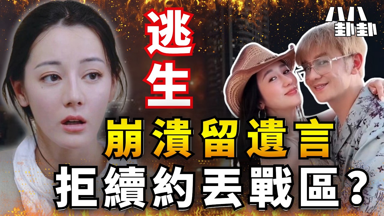 【藝人杜拜逃生記】迪麗熱巴遭公司推入戰區？杜拜失聯3日陰謀！陳浩民夫妻困戰區腿軟交遺言！｜八八卦卦