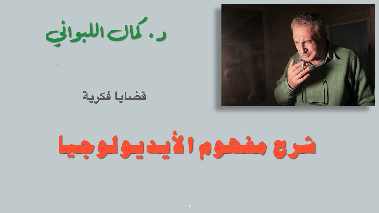 شرح مفهوم الأيديولوجيا