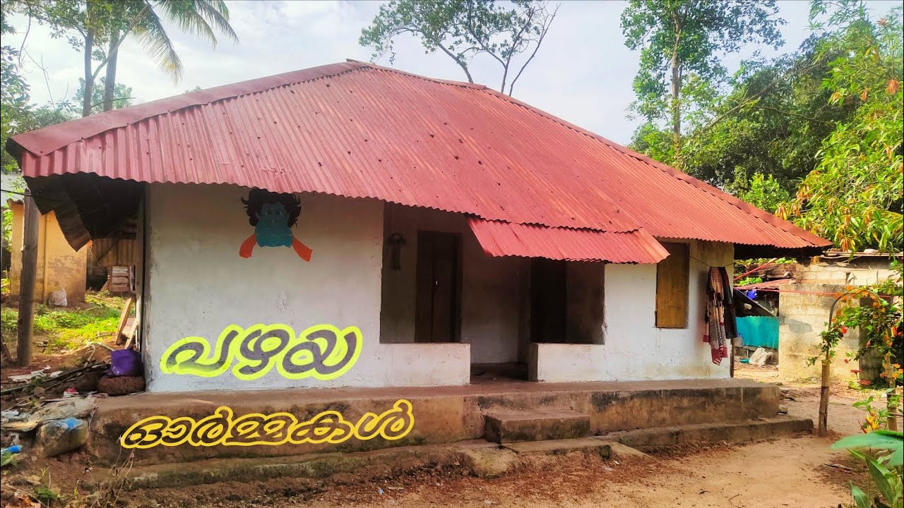 പഴയ വീട്, പഴയ ഓർമ്മകൾ 😊🥰 Old house, old memories 😊🥰