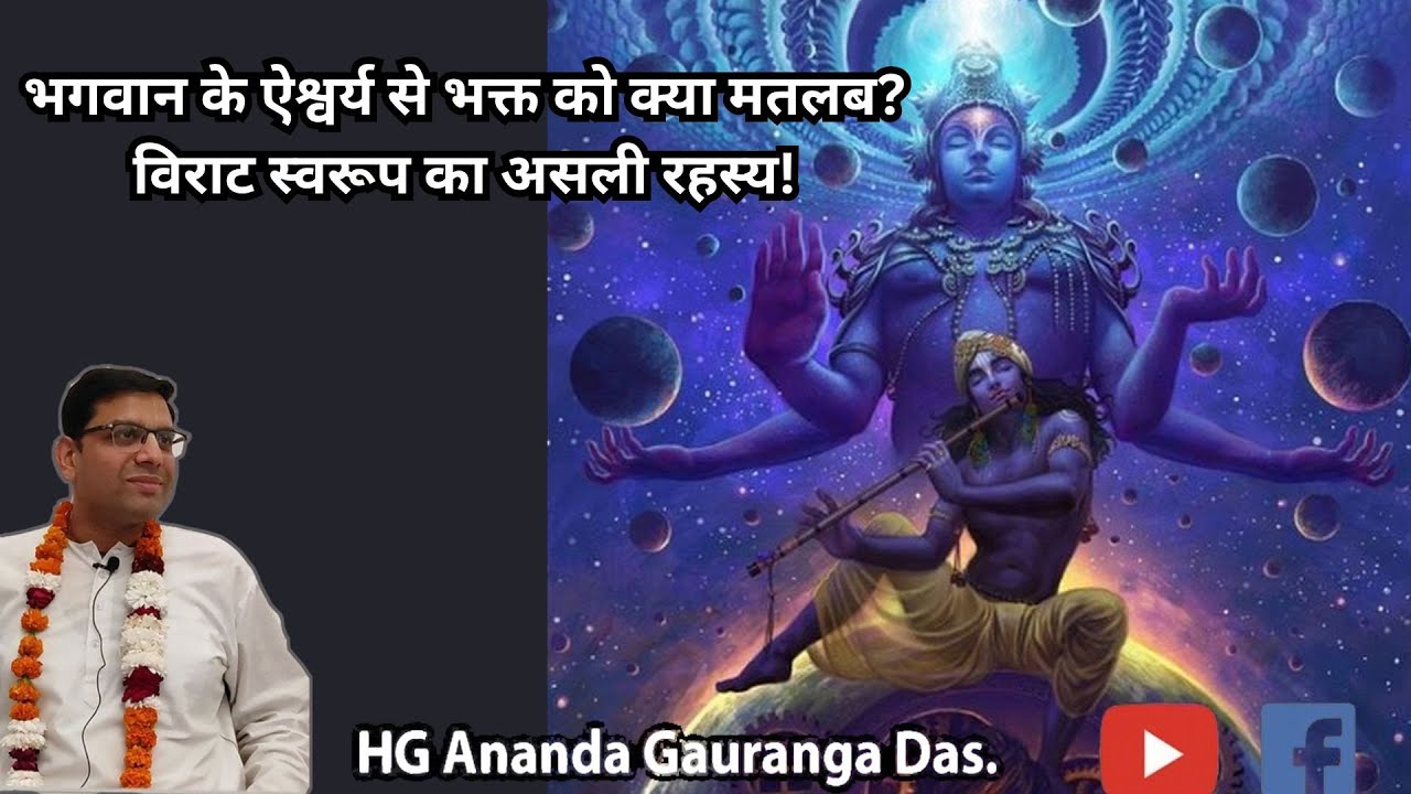 भगवान को अपना विश्वरूप दिखाने को कहना अर्जुन केलिए एक घाटे का सौदा था जो उन्होंने हमारे लिए किया!