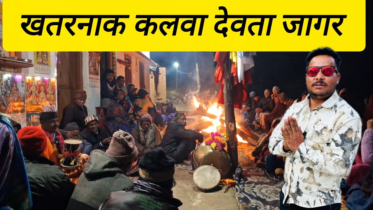 खतरनाक कलवा देवता जागर || #narendrauk11vlogs #jagar #gadwalijagar
