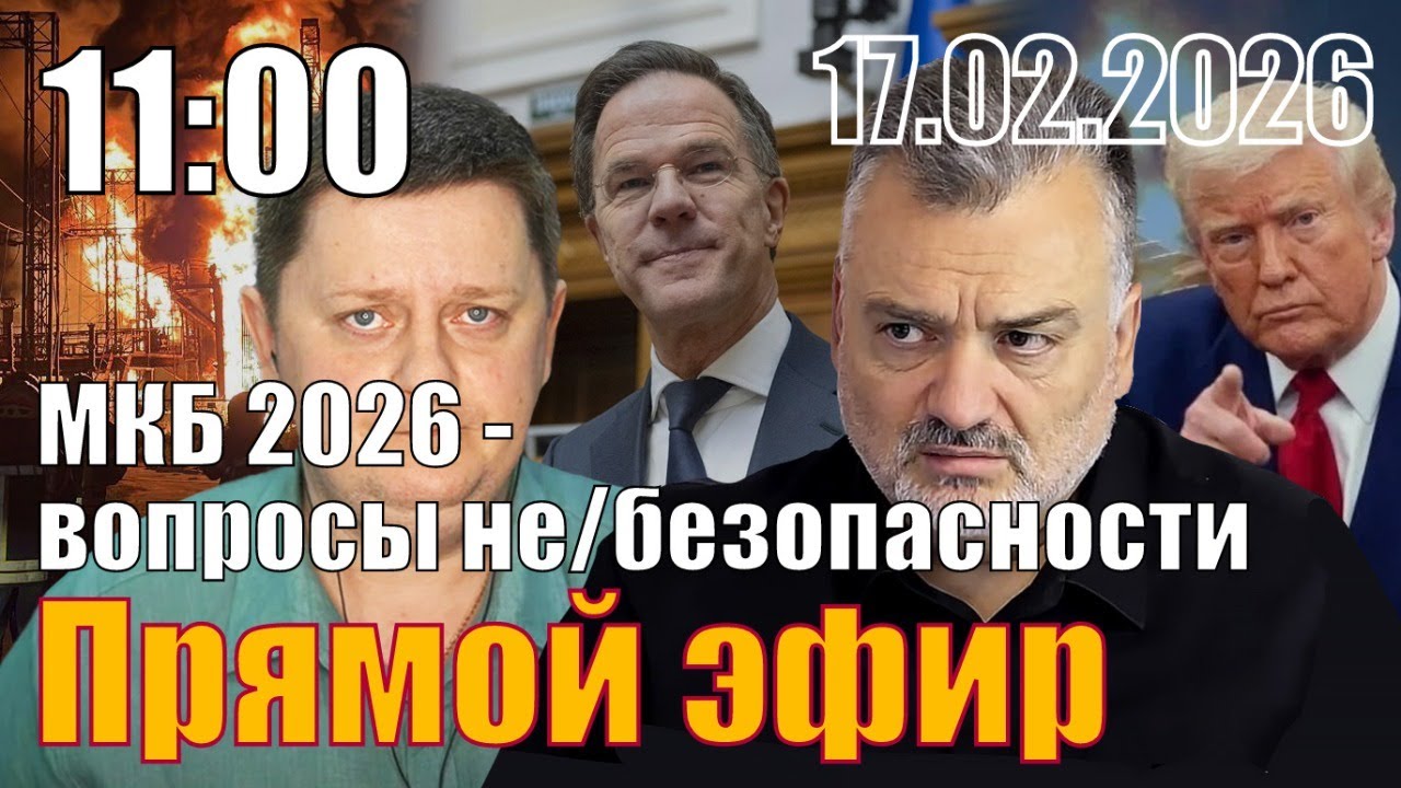 МКБ 2026: вопросы /не/безопасности. С Александром Шелестом.