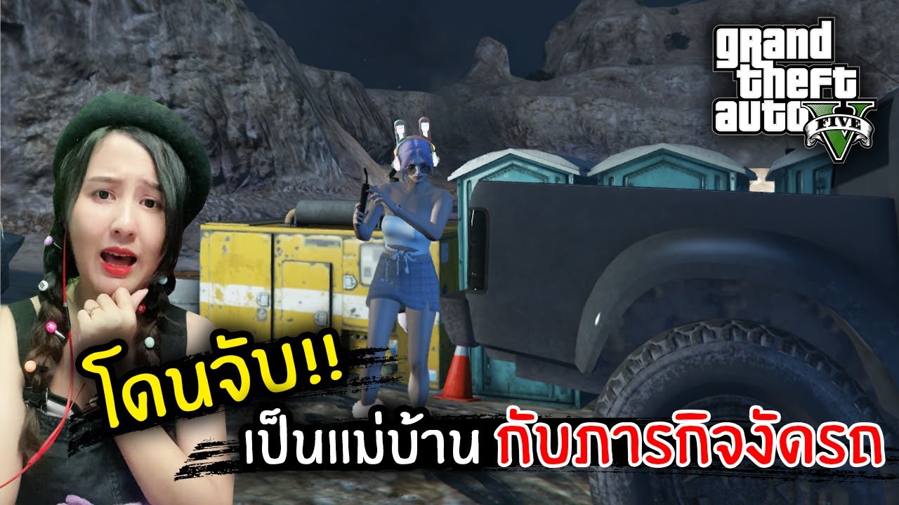 โดนจับ!! เป็นแม่บ้านกับภารกิจงัดรถขโมยของ!! | GTA V
