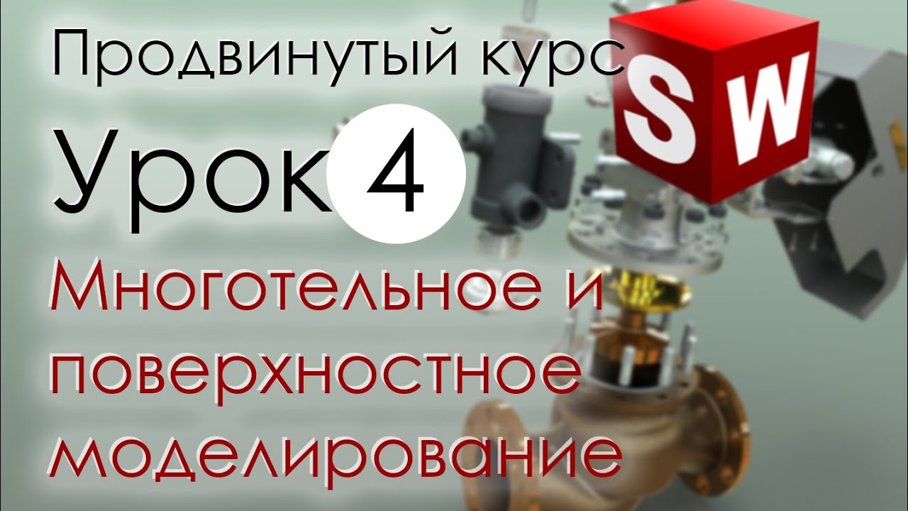 SolidWorks Продвинутый курс. Урок 4. Многотельное и поверхностное моделирование