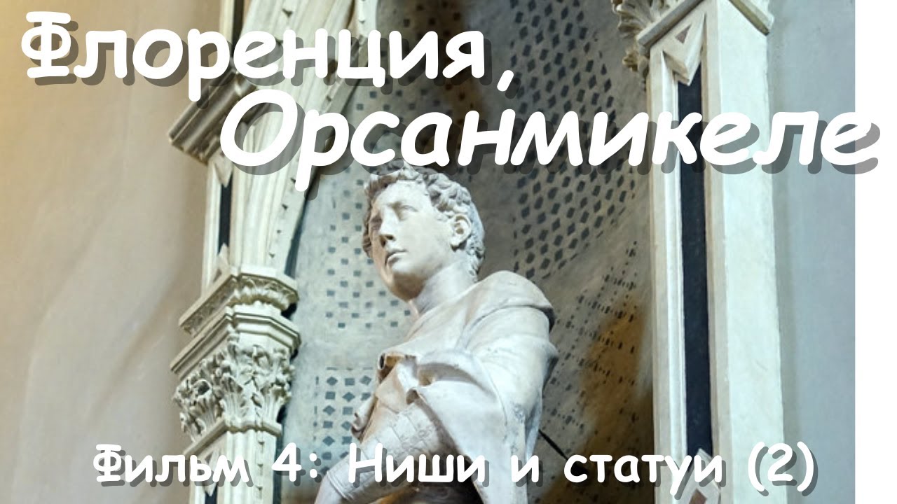 Флоренция, Орсанмикеле, изд.2, фильм 4: ниши и статуи 2 /Florence  Orsanmichele, ed.2, The Niches(2)