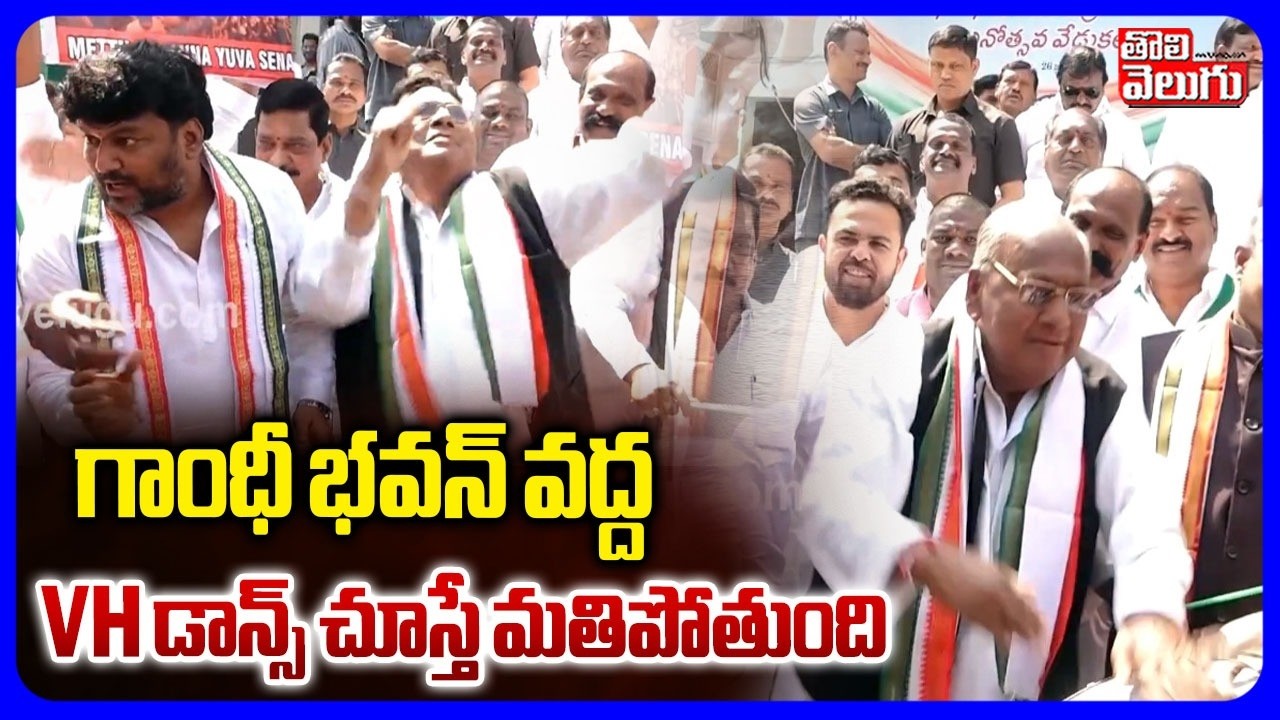 గాంధీ భవన్ వద్ద  VH డాన్స్ చూస్తే మతిపోతుంది | VH Mass Dance | Congress Celebrations At Gandhibhavan