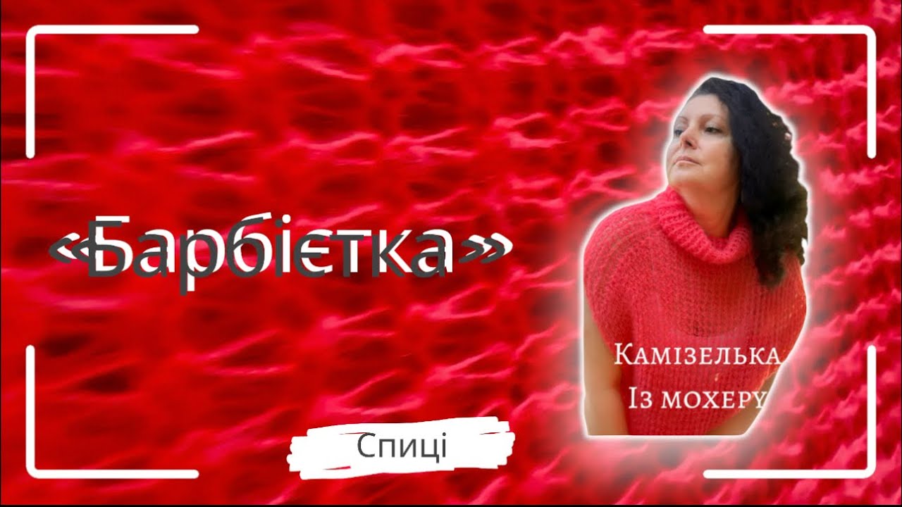 Павутинка - Камізелька із мохеру.