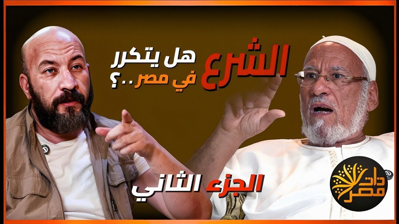 كمال حبيب : التيارات الجهادية أكثر حداثة من الإخوان وأحمد الشرع قائد عبقري