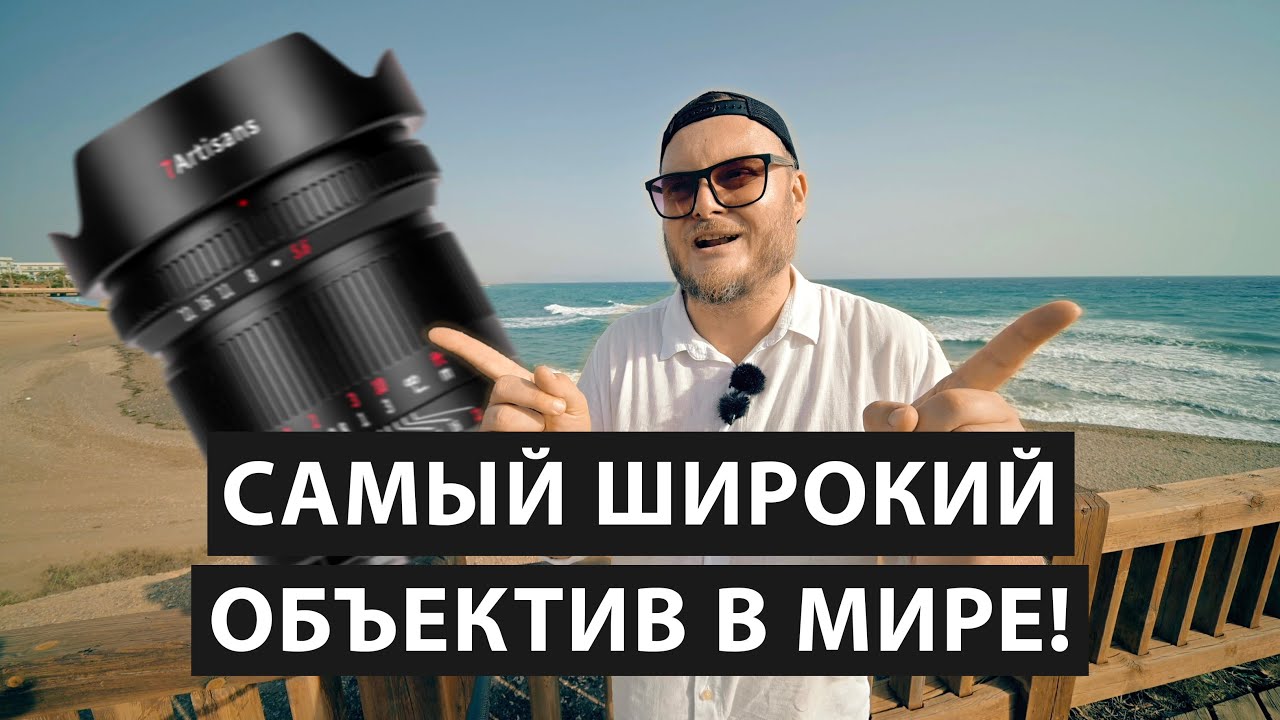 9mm на полный кадр. И это не фишай! Обзор 7Artisans 9mm F5.6 - самый широкоугольный объектив в мире!