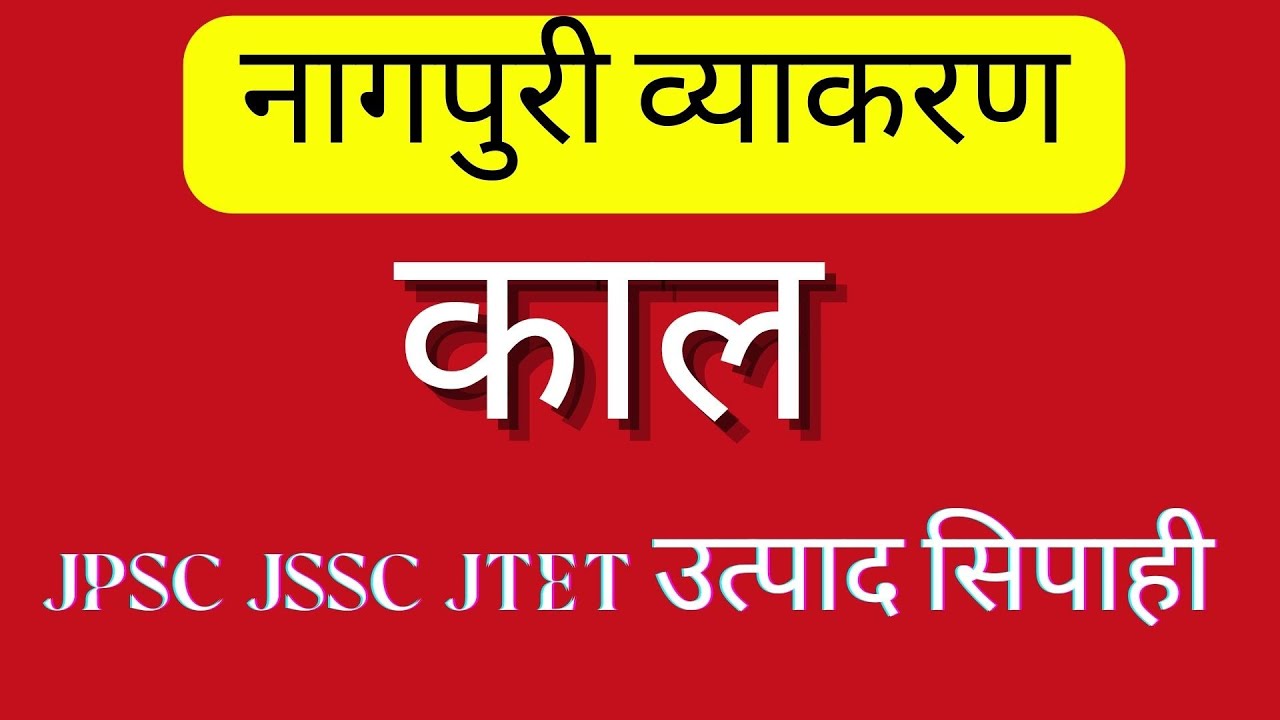 Kaal nagpuri vyakaran (नागपुरी व्याकरण काल) Jssc Jpsc उत्पाद सिपाही