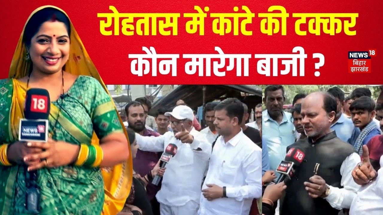 Bihar Election 2025: रोहतास विधानसभा सीट पर कौन मारेगा बाजी? Bhabhi Ji Chunav Maidan Me |Rohtas News