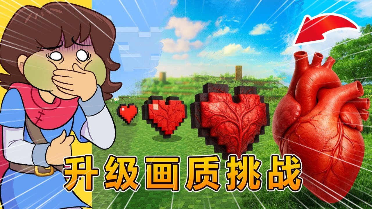 我的世界：夺回心脏，升级世界画质！ #我的世界 #minecraft #阿焱游戏解说