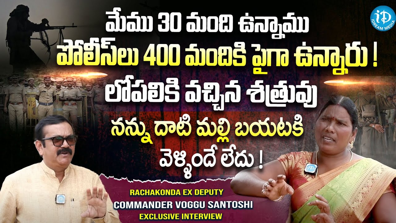 Rachakonda EX Deputy Commander Voggu Santoshi Exclusive Interview | Crime Confessions | iDream