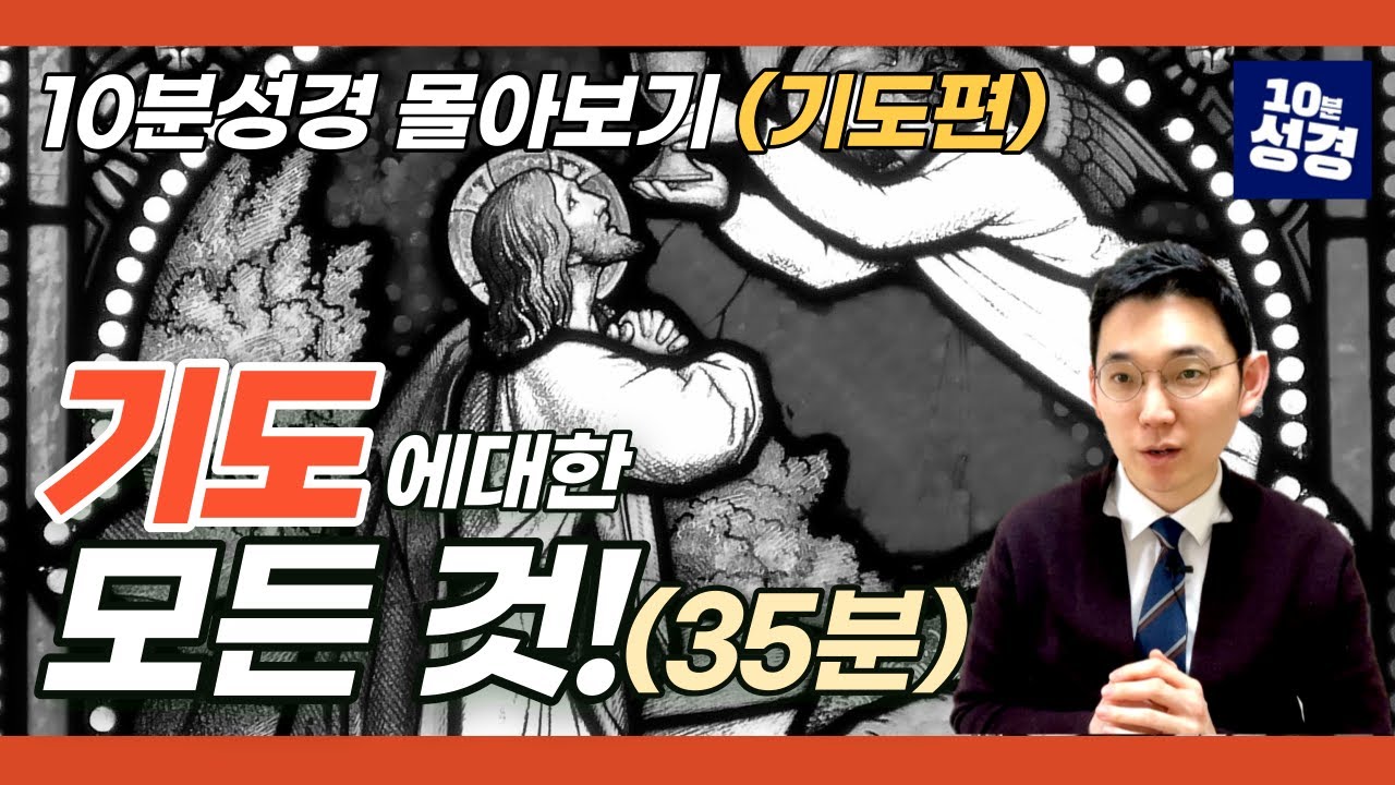 기도 이 영상으로 끝!ㅣ기도에 대한 방법과 타이밍 그리고 오해까지!