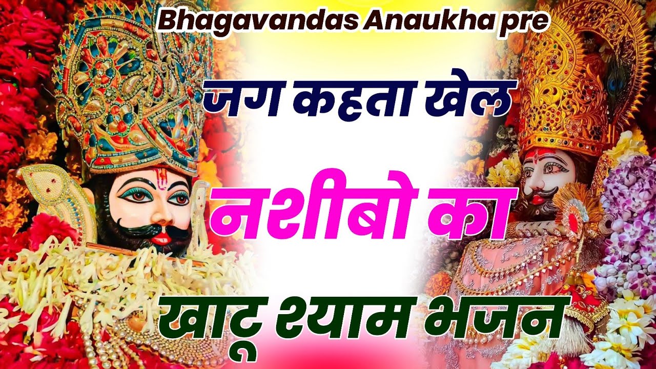 Jag Kahta khel nasibo ka | New Bhajan | #hindudevotionalsong ये सारे खेल तुम्हारे है 