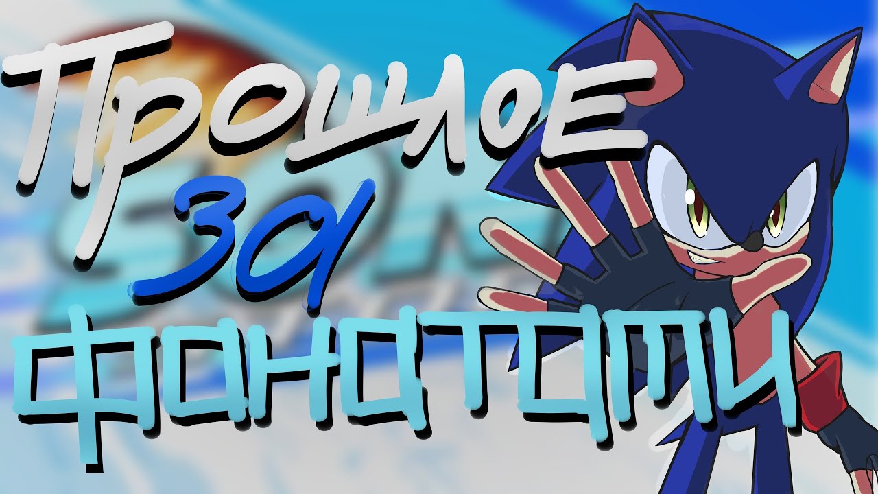 Обзор SONIC STORM или как Фанаты УДЕЛЫВАЮТ Сегу из прошлого