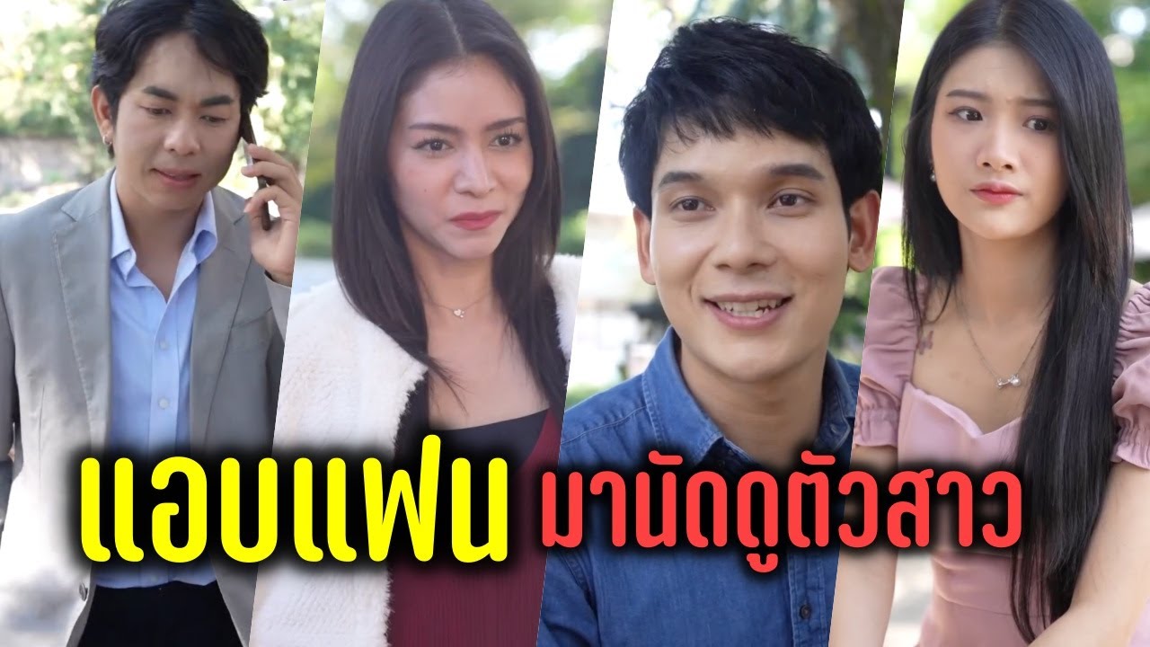 แอบแฟนสาว มานัดดูตัวสาว !