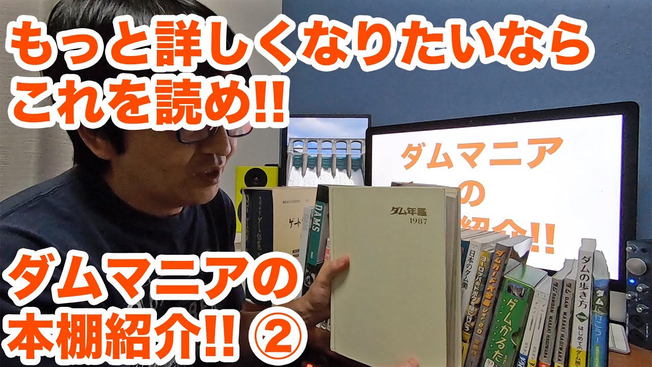 もっと詳しくなりたいならこれを読め！ダムマニアの本棚紹介！！Part2【SiphonTV104】