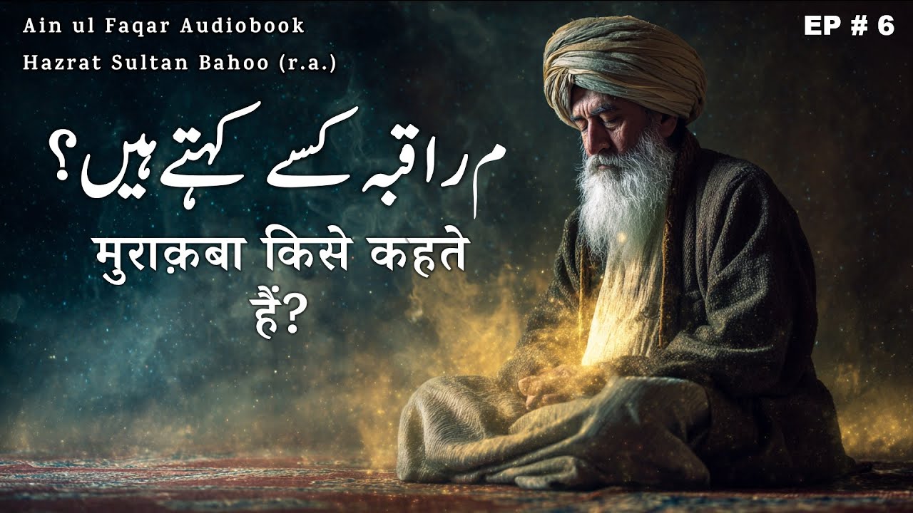 Muraqba kise kehte hain ?  | Ain ul Faqar Audiobook |  Sultan Bahoo R.A. | Baab 5