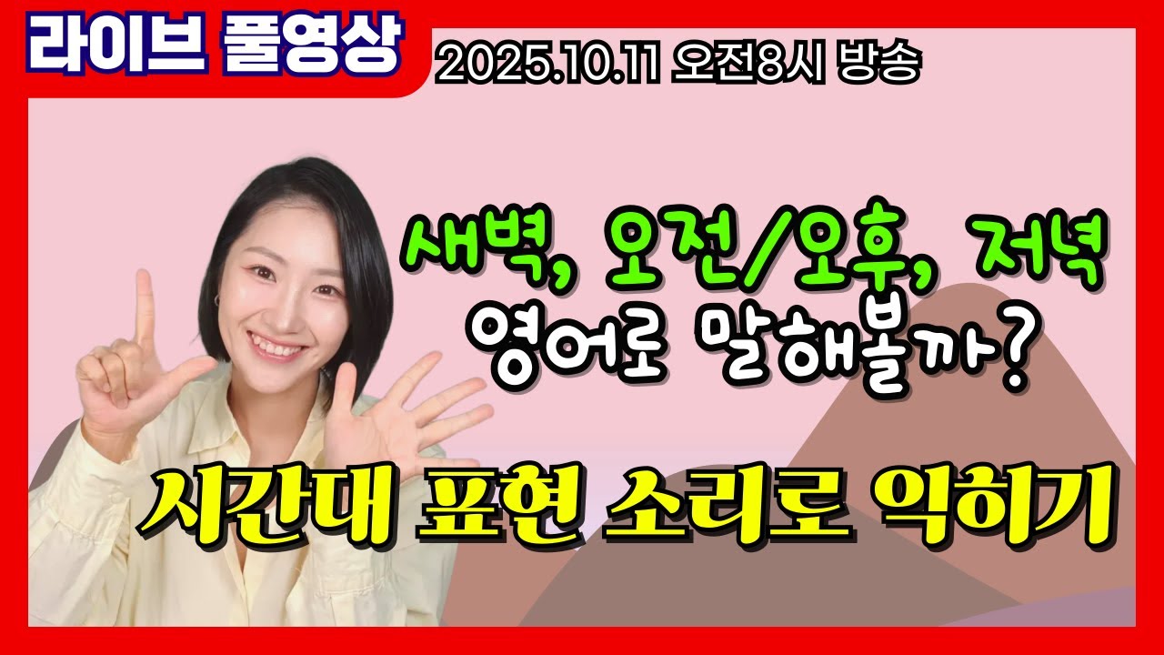 [라이브 풀영상] (진짜 많이 쓰는) ⏰새벽, 오전/오후, 저녁 시간대 영어로 말하기