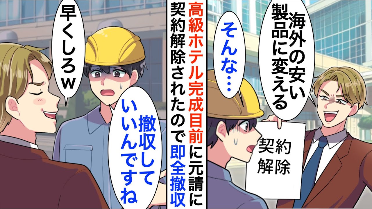 【漫画】高級ホテル完成目前に元請社員に「海外の安い商品に変える。契約終了で」即全撤収すると…【恋愛漫画】【胸キュン】