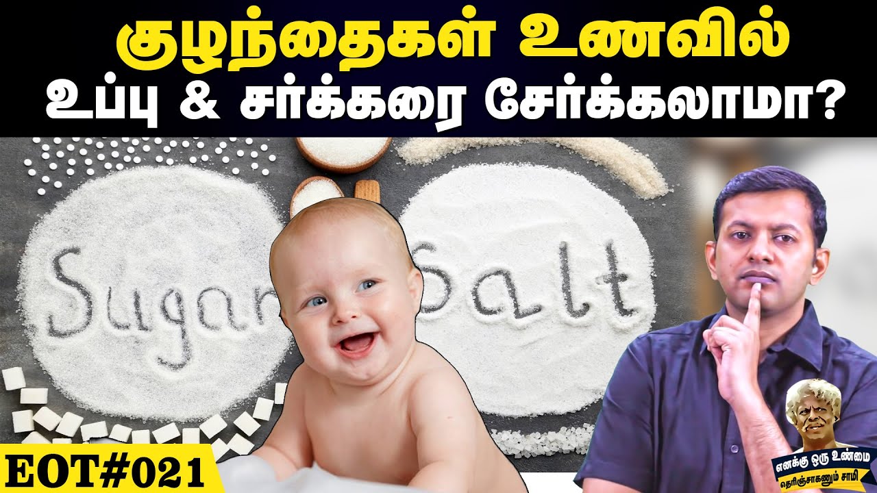 குழந்தைகள் உணவில் உப்பு / சர்க்கரை சேர்க்கலாமா? | #eot 021 | can we add salt and sugar to baby food?