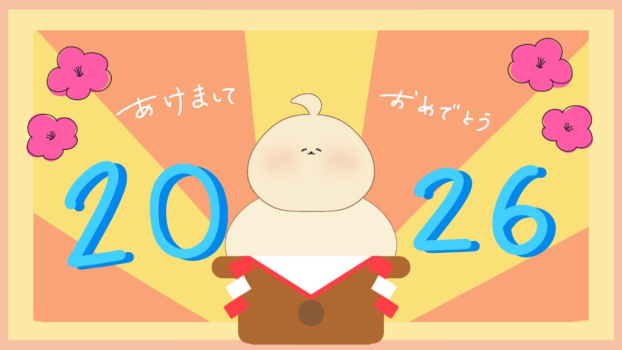 【おはよう配信🌤】はじめまして2026