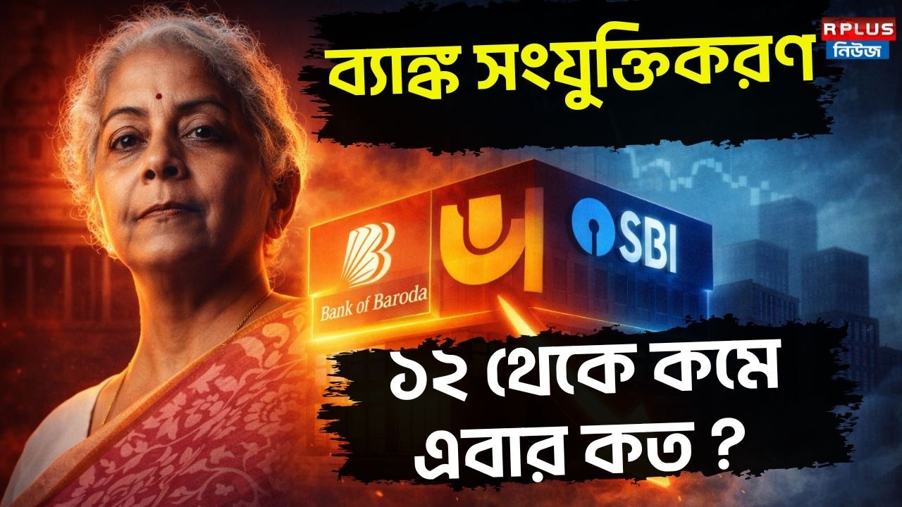 ব্যাঙ্ক সংযুক্তিকরণ ১২ থেকে কমে এবার কত ? | Bank Merger | Current Bank Mergers | Money Plus