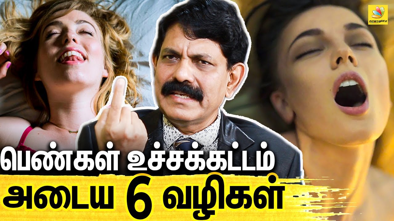 பெண்களை SEX-ல் உச்சக்கட்டம் அடைய செய்வது எப்படி : Dr Kamaraj Interview About Sex