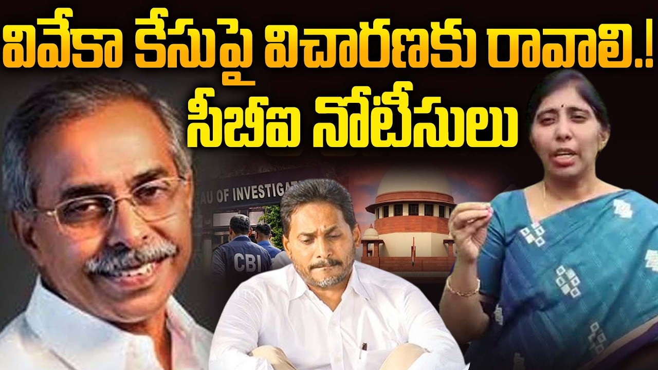 Viveka Murder Case Update: CBI Issues Notices to Kiran Yadav | పులివెందులలో దర్యాప్తు | YS Jagan