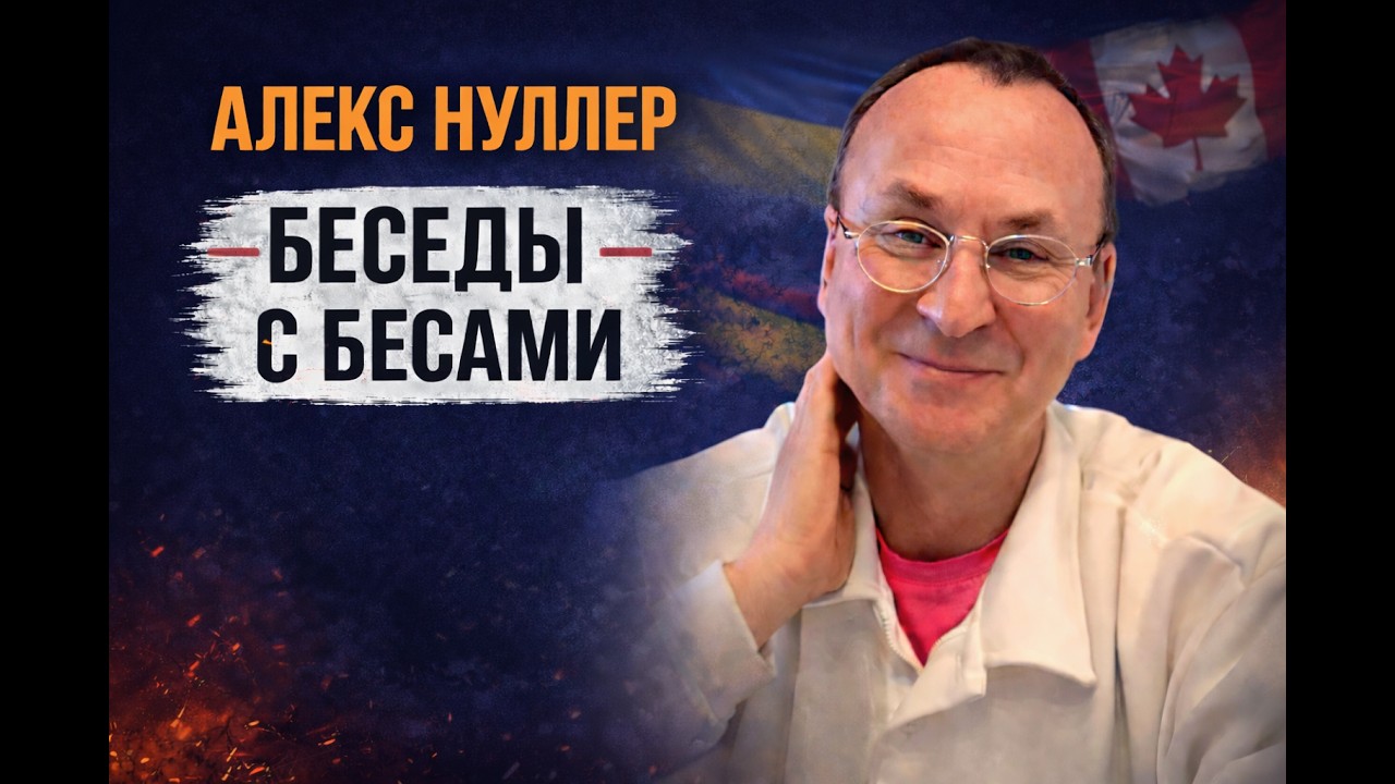Алекс Нуллер — «Беседы с бесами».  Разговор о важном