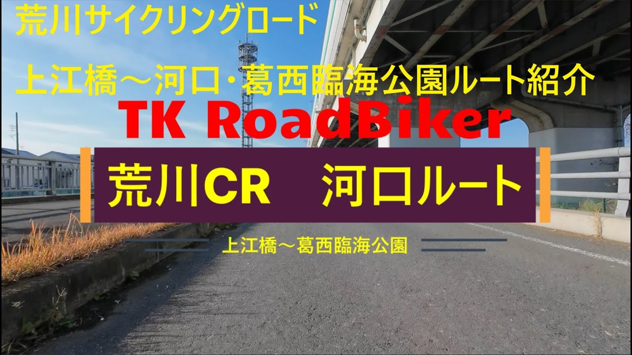 荒川サイクリングロード、上江橋～河口・葛西臨海公園へのルート紹介