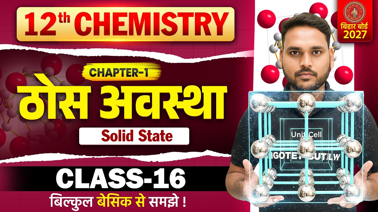 Class 12th Chemistry Chapter 1 Solid State | ठोस अवस्था | Class 12 Chemistry Chapter 1 Bihar Board