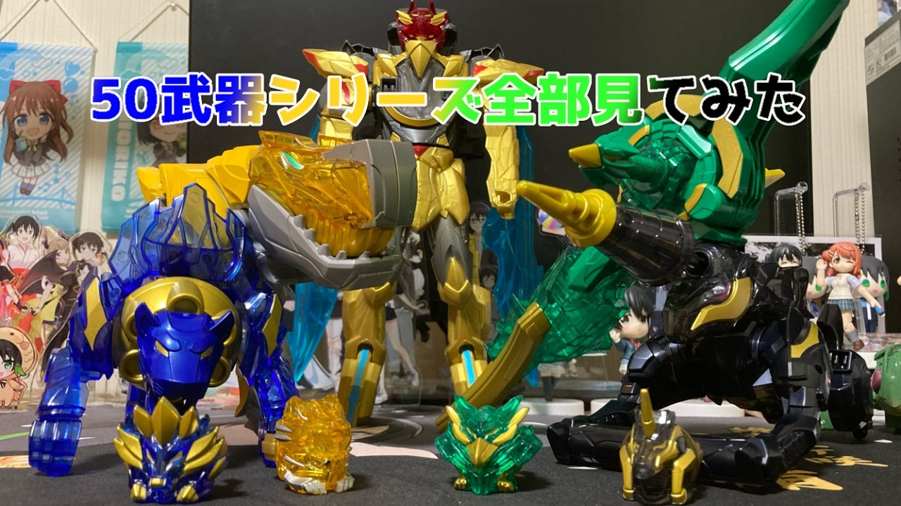 単体だとハッピーセットレベルでかなりしょっぱいけどテガソードがあれば最低限は楽しいしデザインも良好な50武器シリーズで遊んでみた【ゴジュウジャー】