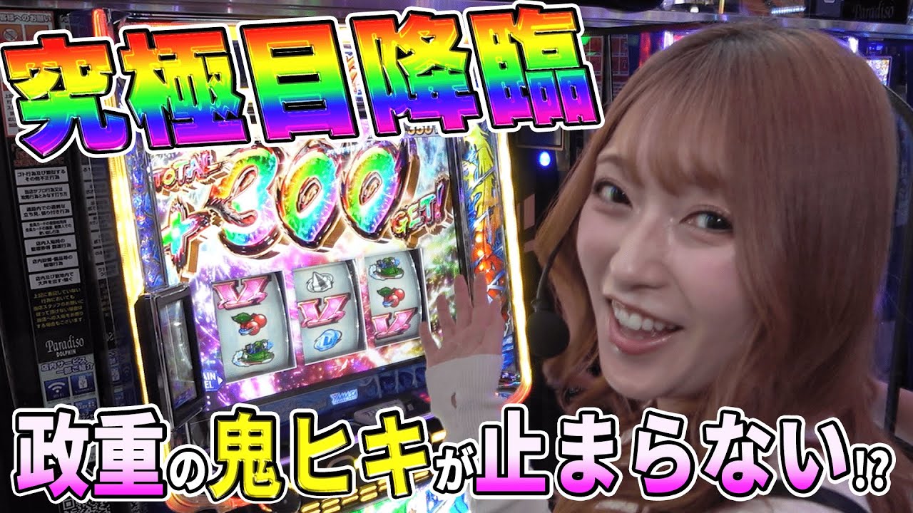 【とある一日 政重ゆうき編 後半戦】究極目降臨で時間が超ピンチ!?[モンキーターン][パラディソ古川ドルフィン館]