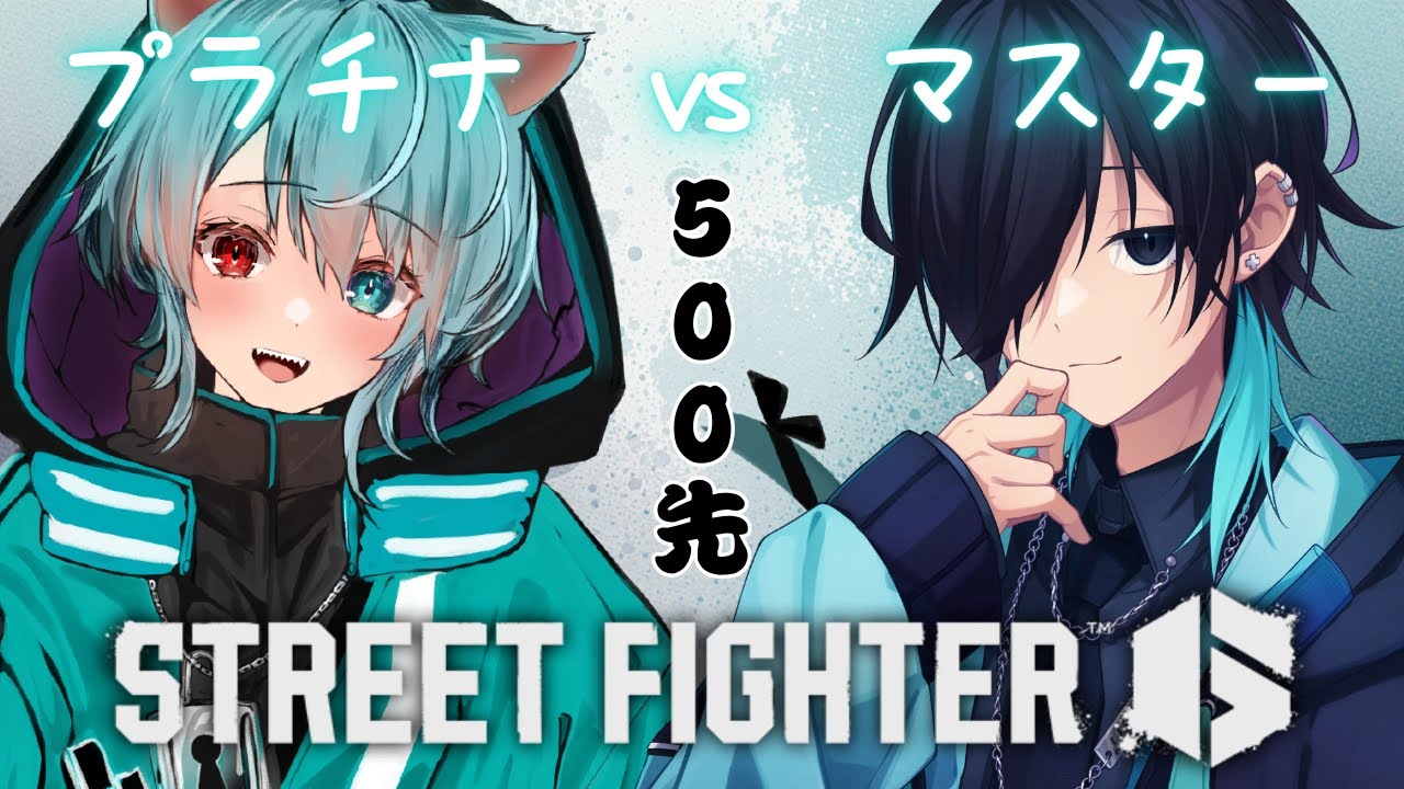 【Street Fighter6】マスターに500先挑みます。
