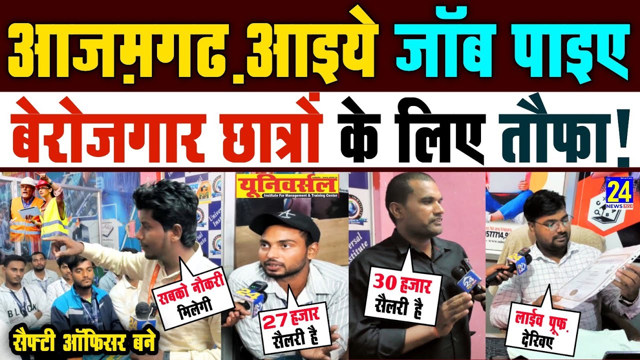 #azamgarh मे job ही Job | Safety officer बने आज़मगढ़ | Safety Course | Universal Institute TV24 NEWS