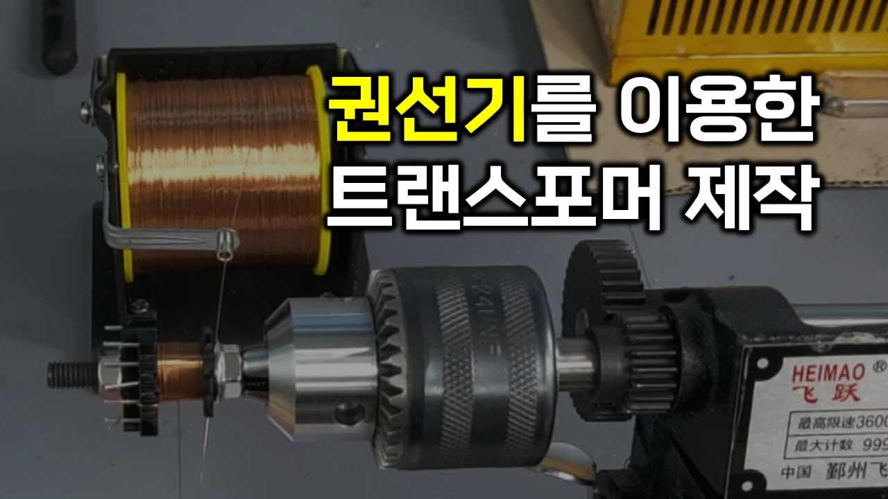 권선기를 이용한 플라이백 컨버터 트랜스포머 제작 (SMPS 플라이백 컨버터 키트)