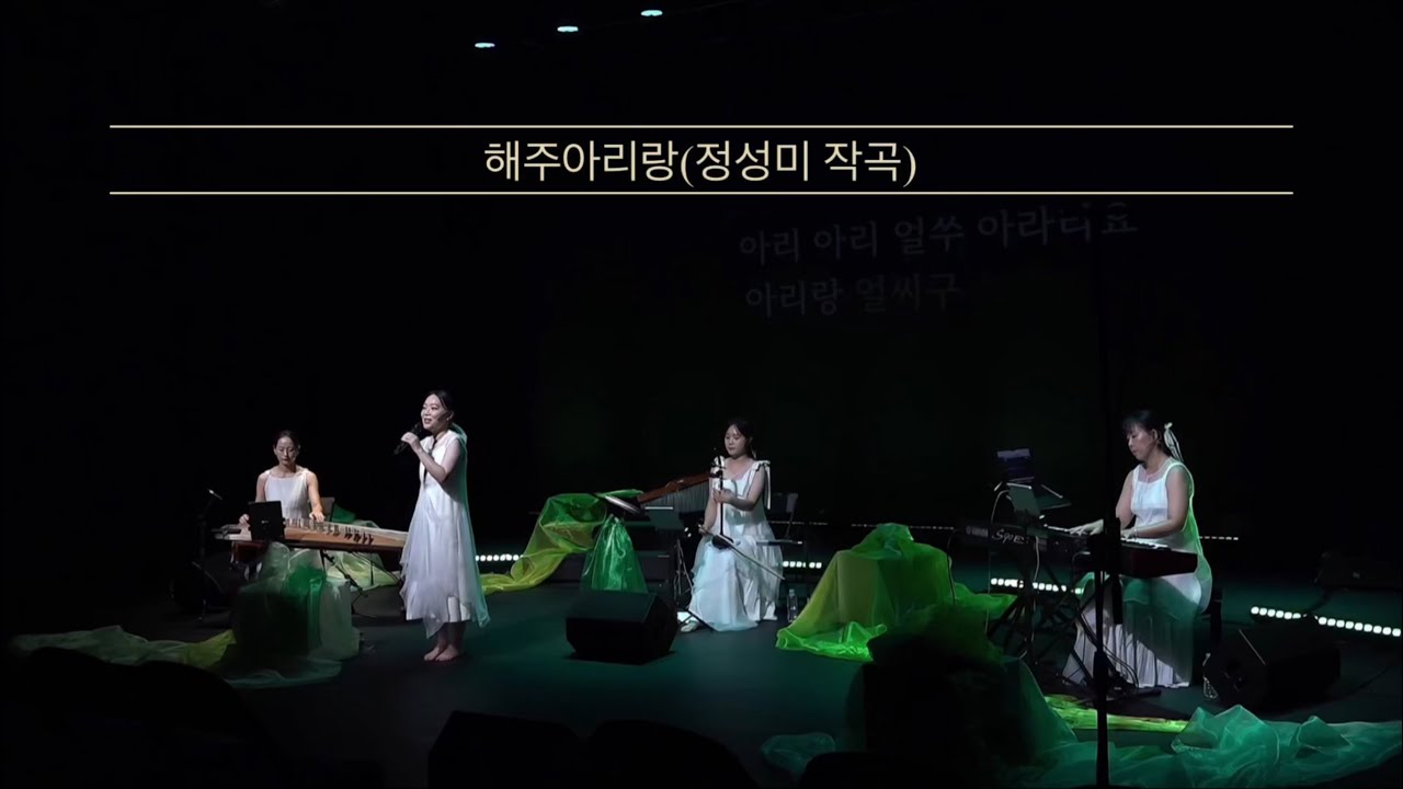 해주아리랑(정성미 작곡)