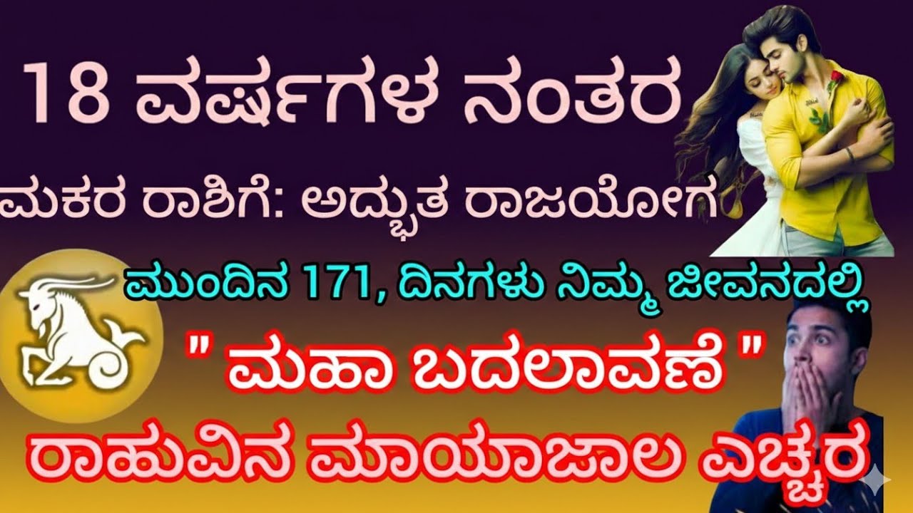 18 ವರ್ಷಗಳ ನಂತರ ಮಕರ ರಾಶಿಗೆ: ಅದ್ಭುತ ರಾಜಯೋಗ ಮುಂದಿನ 171 ದಿನಗಳು ನಿಮ್ಮ ಜೀವನದಲ್ಲಿ ಮಹಾ ಬದಲಾವಣೆ 