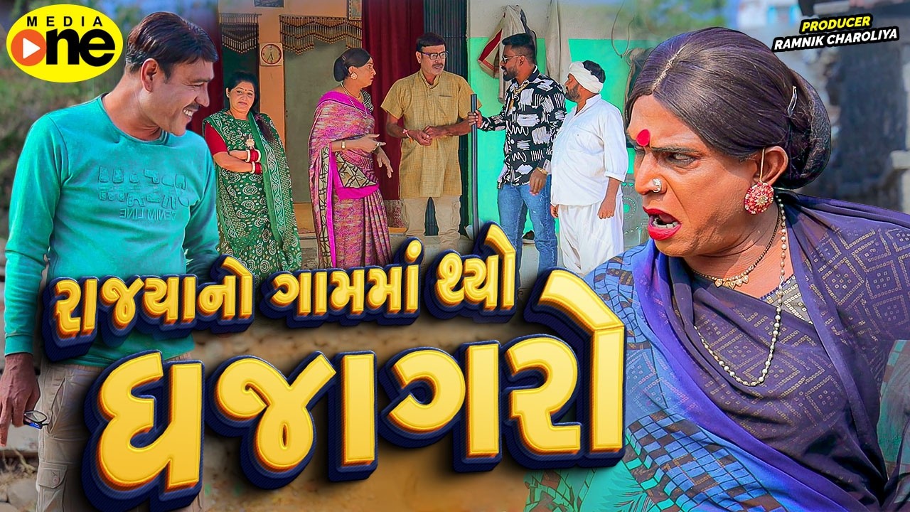 Rajya No Gamma Thyo Dhajagaro  | 2026 | Vijudi Na Comedy