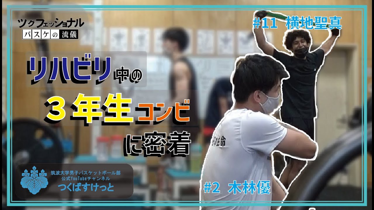 【復帰間近】横地聖真・木林優の3年生コンビリハビリ密着！2人が語る筋トレの極意とは？